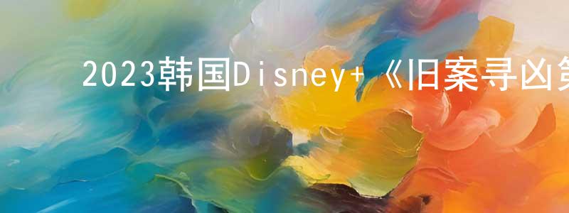 ﻿安世敏的个人主页,﻿2023韩国Disney+《旧案寻凶第二季》第08集[韩语中字]迅雷下载_电影天堂